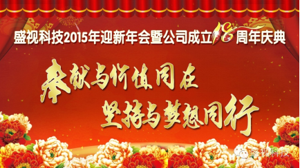 拼搏(中国)pinbo·官方网页版,2015年迎新年会暨公司成立18周年庆典