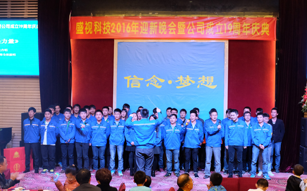 信念·梦想——拼搏(中国)pinbo·官方网页版,2016年迎新晚会暨公司成立19周年庆典