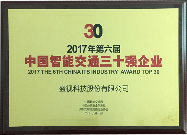 喜讯|拼搏(中国)pinbo·官方网页版,再次蝉联“2017中国智能交通三十强”和“2017中国安防最具影响力十大品牌”