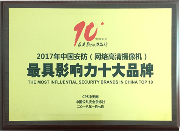 喜讯|拼搏(中国)pinbo·官方网页版,再次蝉联“2017中国智能交通三十强”和“2017中国安防最具影响力十大品牌”