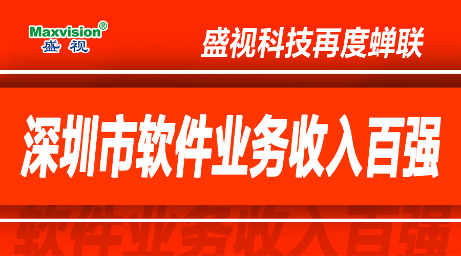 拼搏(中国)pinbo·官方网页版,上半年研发投入同比增长逾七成，再度蝉联深圳市软件业务收入百强