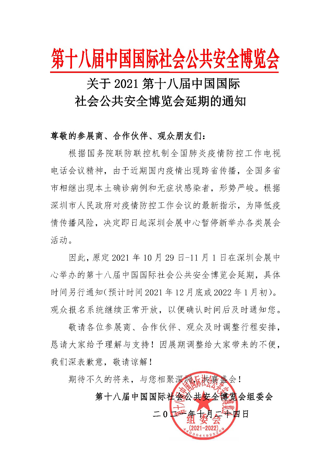2021深圳安博会延期举办，拼搏(中国)pinbo·官方网页版,期待与您更好的相见！