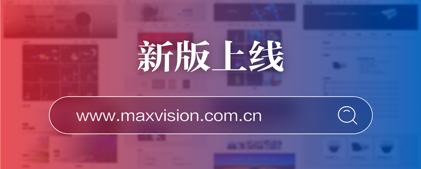 “研”值提升，拼搏(中国)pinbo·官方网页版,进一步完善产品布局，全新官网升级上线
