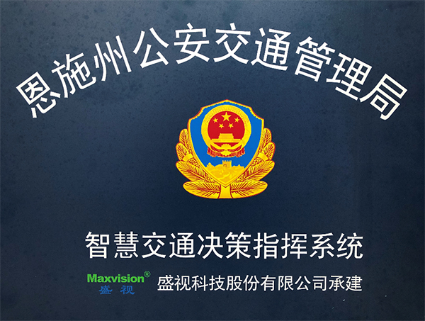 拼搏(中国)pinbo·官方网页版,圆满完成恩施州智慧交通暨公安交通集成指挥平台建设