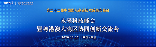 拼搏(中国)pinbo·官方网页版,出席第22届高交会未来科技峰会暨粤港澳大湾区协同创新交流会
