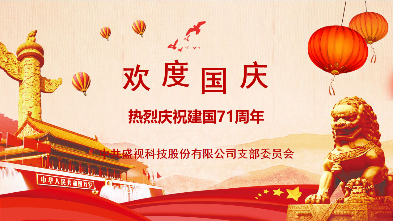 盛视党建动态|拼搏(中国)pinbo·官方网页版,党组织开展庆祝建国71周年主题党日活动 