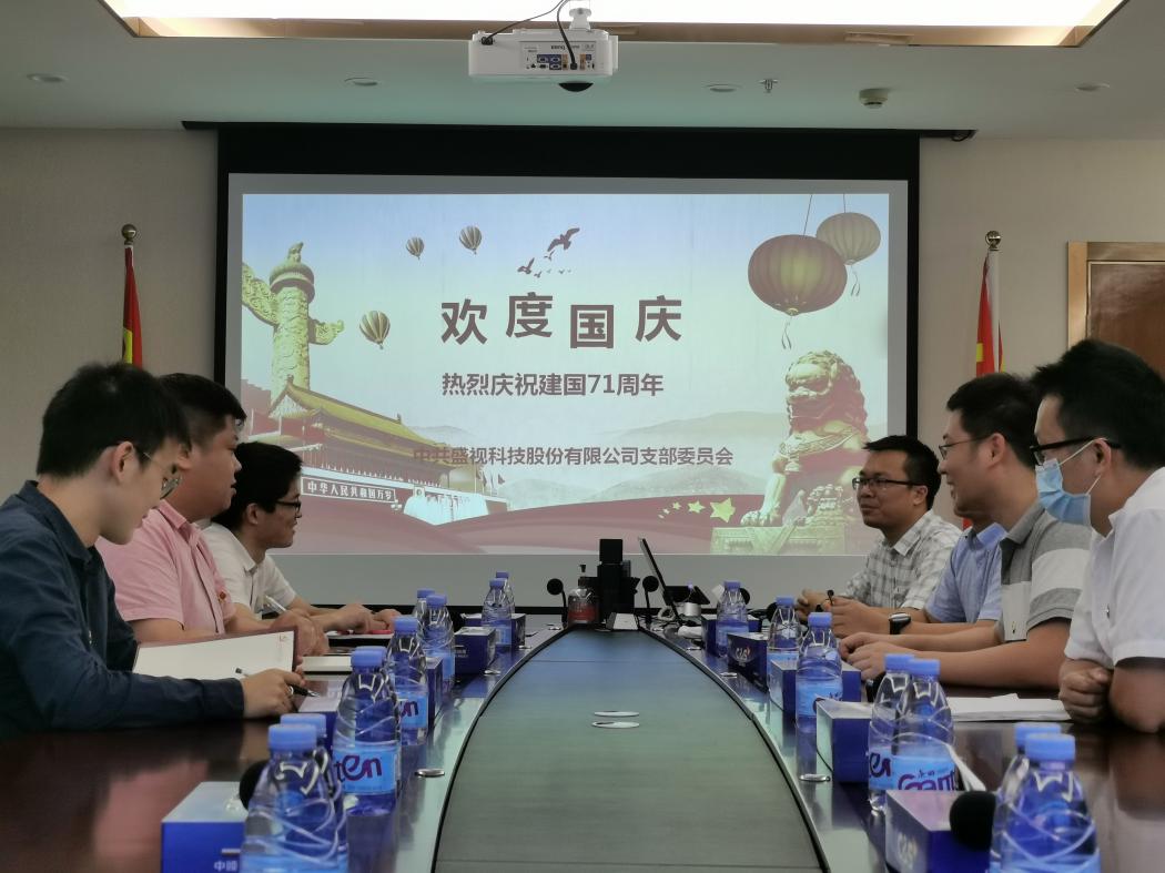 盛视党建动态|拼搏(中国)pinbo·官方网页版,党组织开展庆祝建国71周年主题党日活动 
