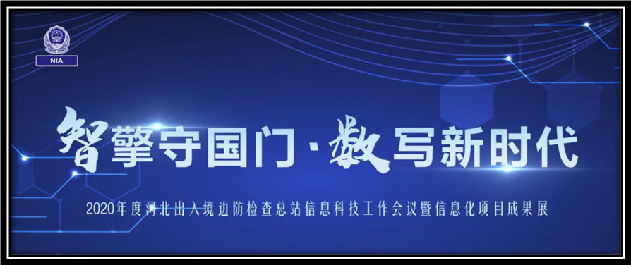 拼搏(中国)pinbo·官方网页版,出席河北边检总站科技工作成果展并与总站签订战略合作协议