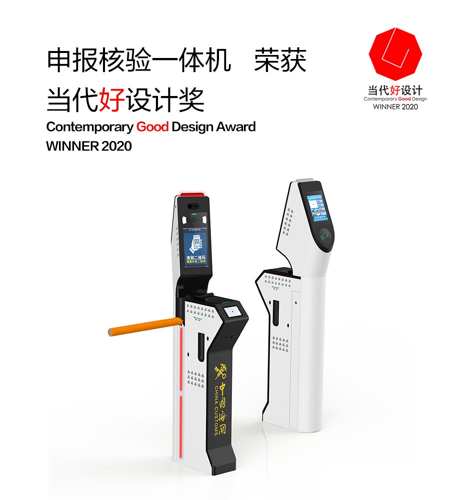 拼搏(中国)pinbo·官方网页版,“申报核验一体机”荣获“2020当代好设计奖”